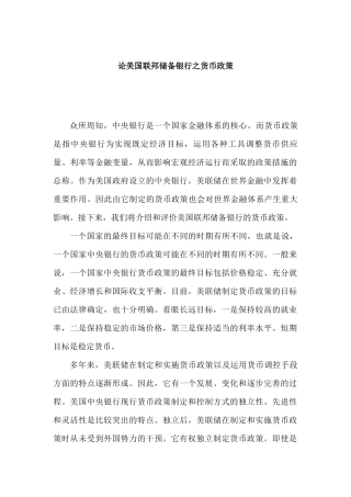 论美国联邦储备银行之货币政策分析研究   金融学管理专业