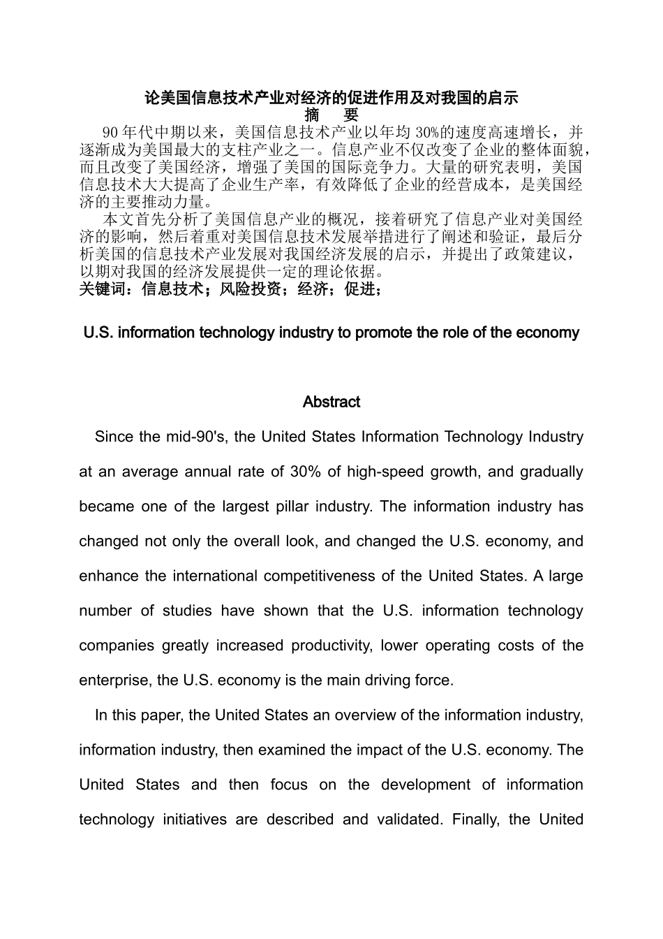 论美国信息技术产业对经济的促进作用及对我国的启示分析研究   工商管理专业_第1页