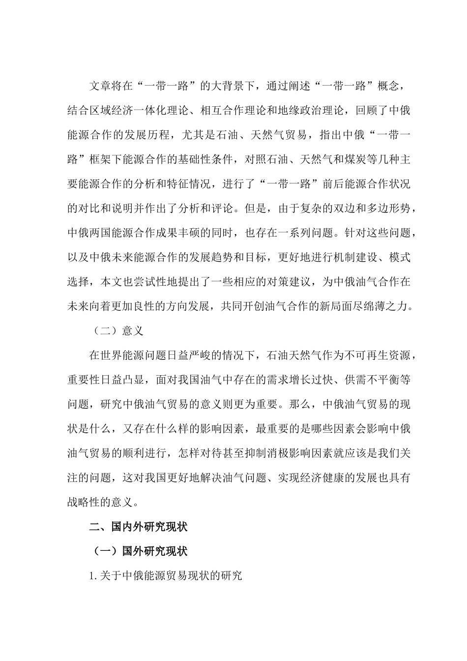 开题报告  一带一路背景下中俄油气贸易研究分析 国际贸易专业_第2页