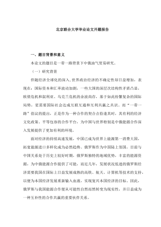 开题报告  一带一路背景下中俄油气贸易研究分析 国际贸易专业