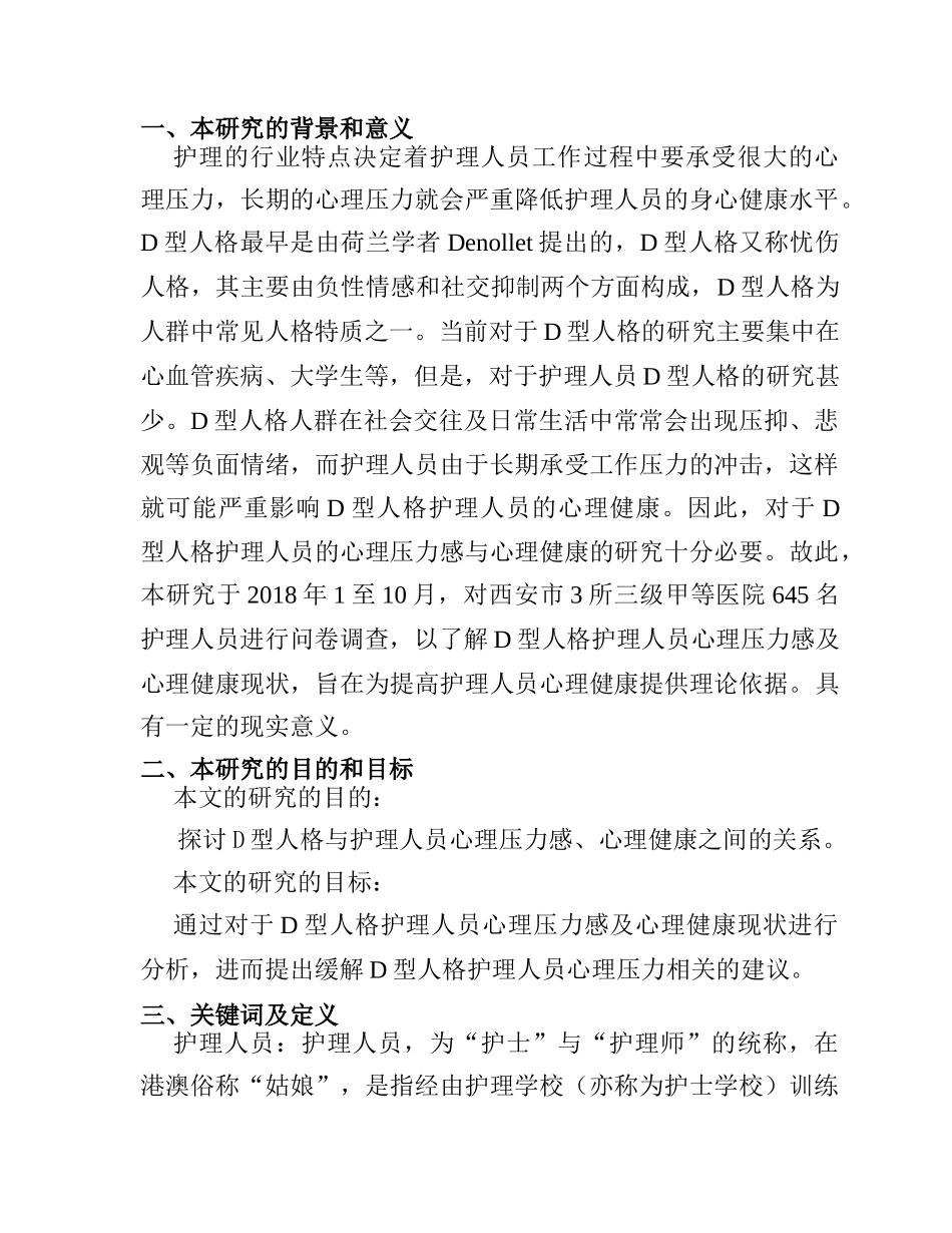 开题报告  应用心理学专业  D型人格护理人员心理压力感及心理健康现状调查分析研究_第1页
