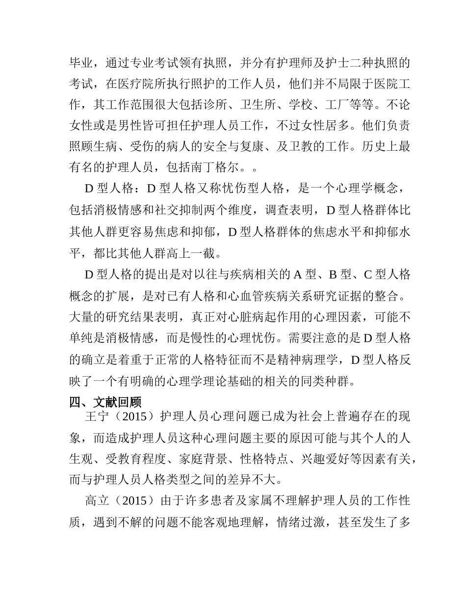 开题报告  应用心理学专业  D型人格护理人员心理压力感及心理健康现状调查分析研究_第2页