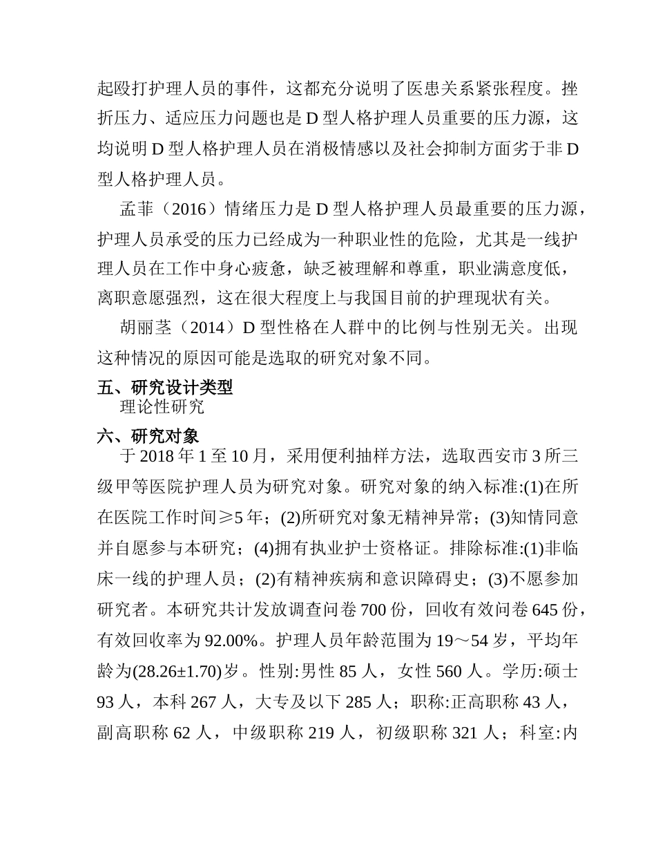 开题报告  应用心理学专业  D型人格护理人员心理压力感及心理健康现状调查分析研究_第3页