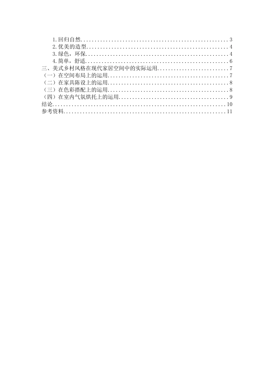 论美式乡村风格的家居设计和实现   农村学管理专业_第3页