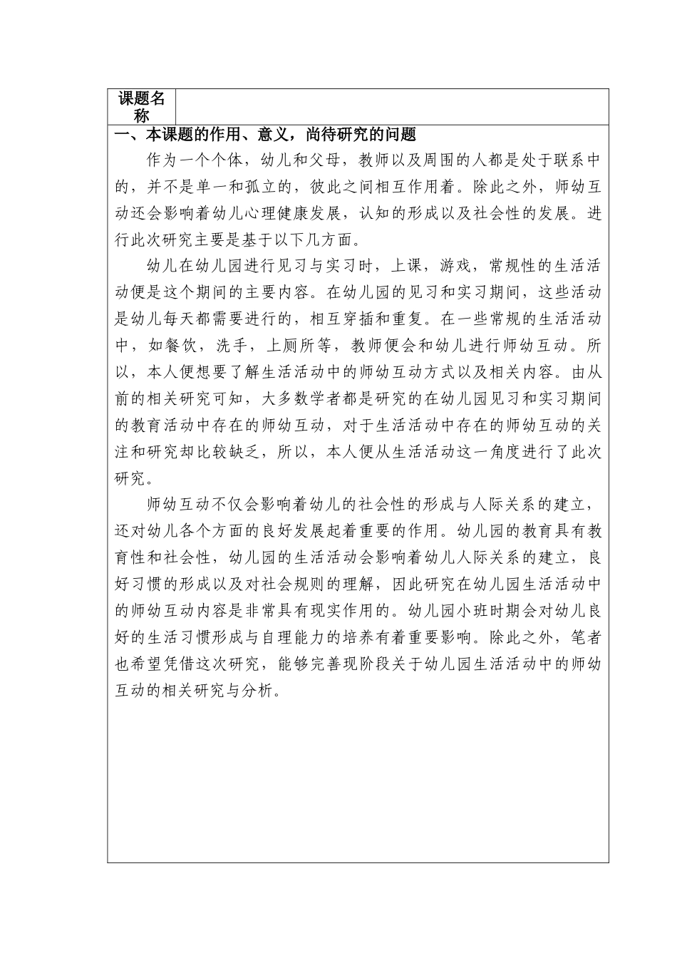 开题报告  幼儿园小班生活活动中教师幼儿互动的调查研究分析 学前教育专业_第1页