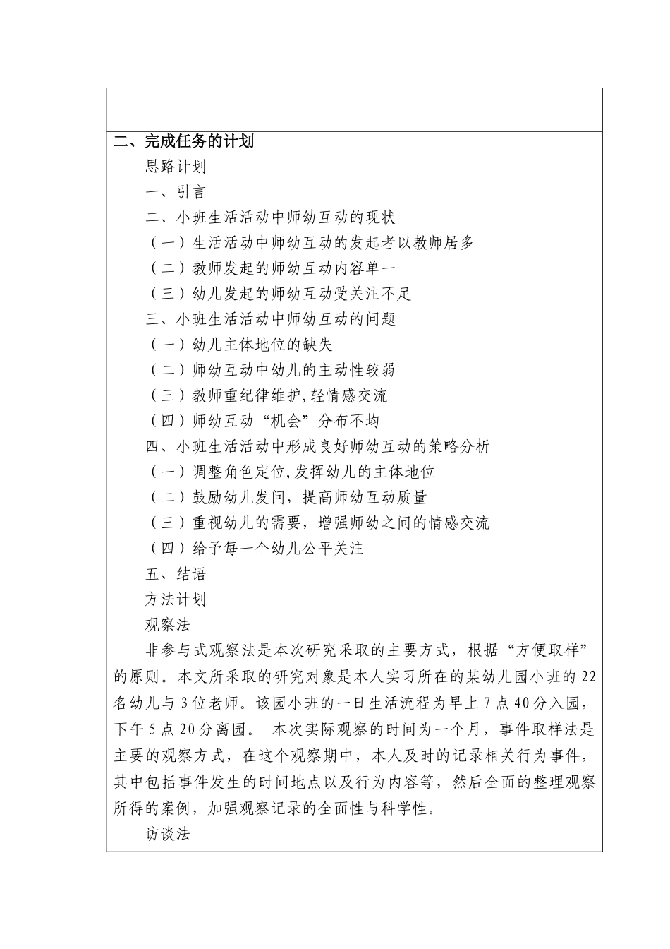 开题报告  幼儿园小班生活活动中教师幼儿互动的调查研究分析 学前教育专业_第2页