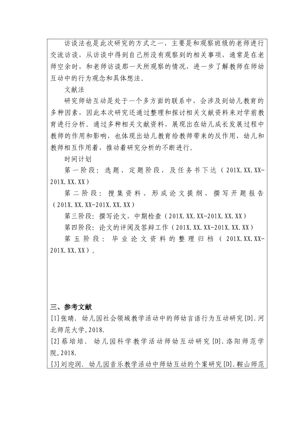 开题报告  幼儿园小班生活活动中教师幼儿互动的调查研究分析 学前教育专业_第3页