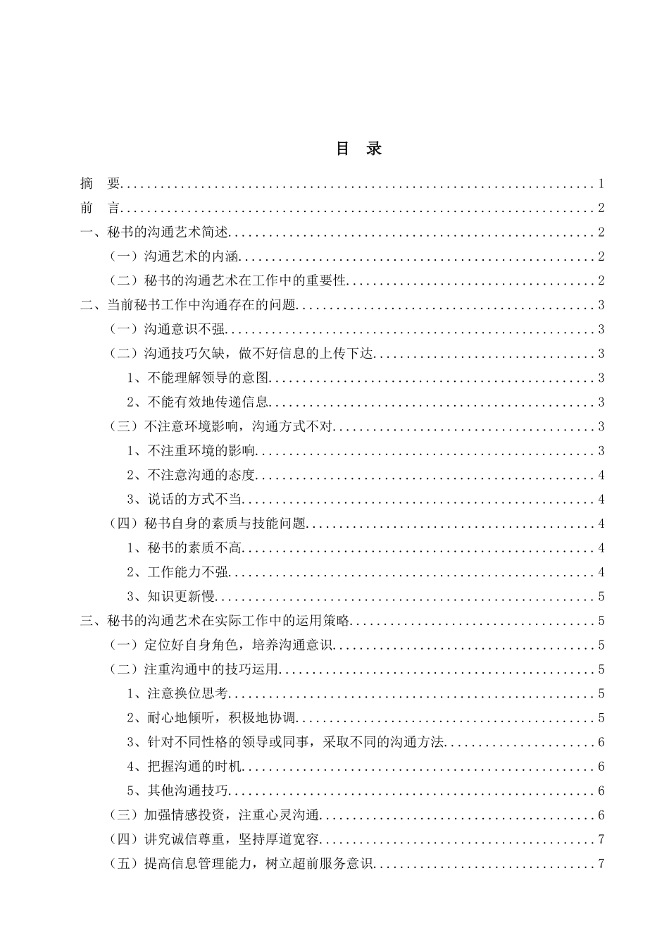 论秘书的沟通艺术在实际工作中的运用分析研究   文秘学管理专业_第1页