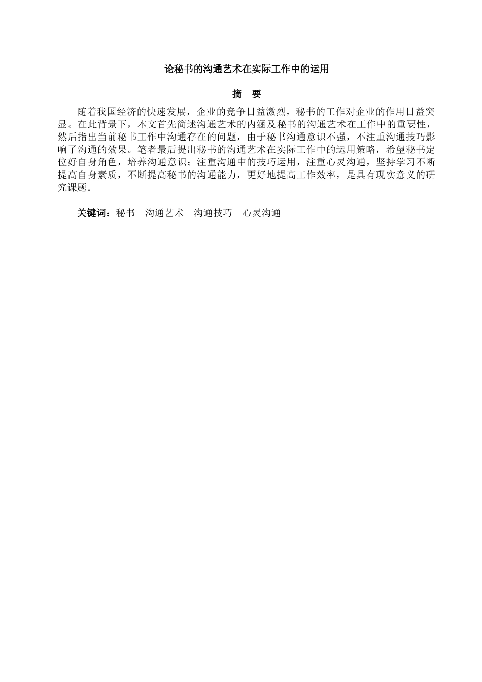 论秘书的沟通艺术在实际工作中的运用分析研究   文秘学管理专业_第3页