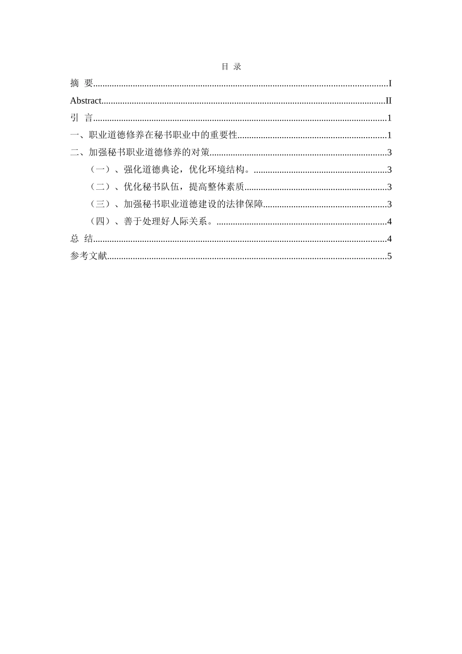 论秘书的职业道德修养分析研究   文秘学管理专业_第1页