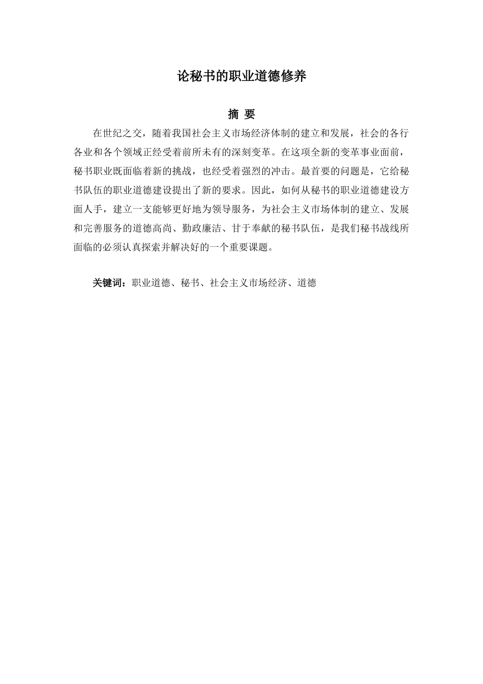 论秘书的职业道德修养分析研究   文秘学管理专业_第2页