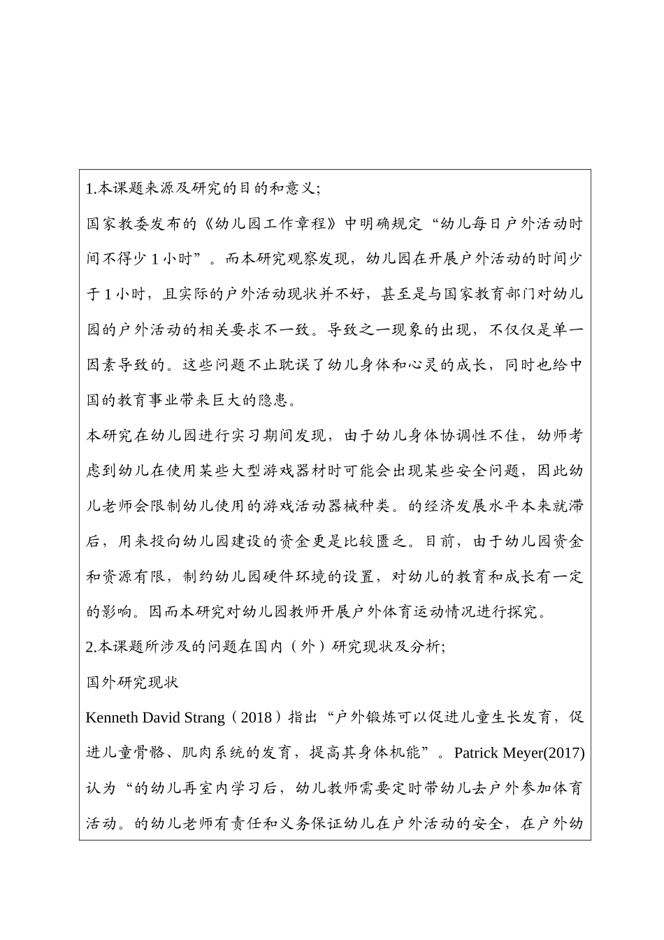 开题报告  幼儿园幼儿户外活动的调查与研究分析——以新疆A幼儿园为例  学前教育专业_第1页