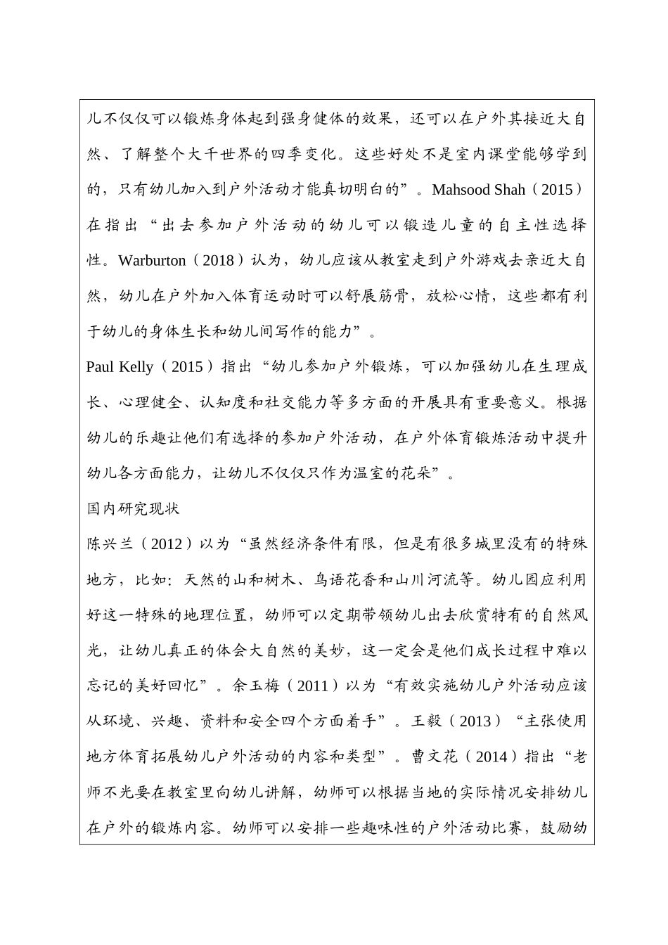 开题报告  幼儿园幼儿户外活动的调查与研究分析——以新疆A幼儿园为例  学前教育专业_第2页