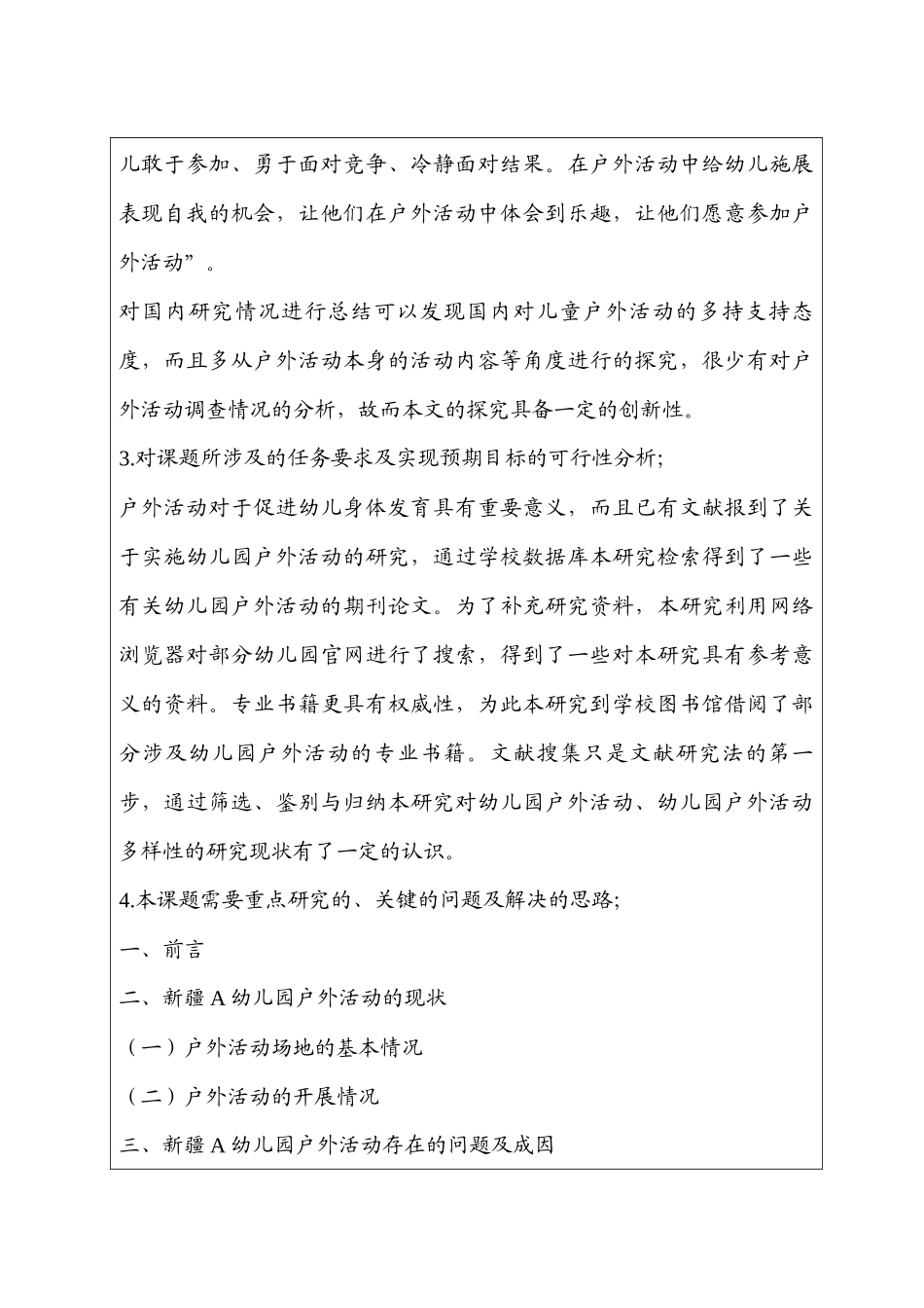 开题报告  幼儿园幼儿户外活动的调查与研究分析——以新疆A幼儿园为例  学前教育专业_第3页