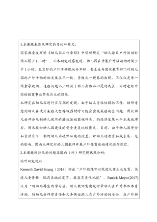 开题报告  幼儿园幼儿户外活动的调查与研究分析——以新疆A幼儿园为例  学前教育专业