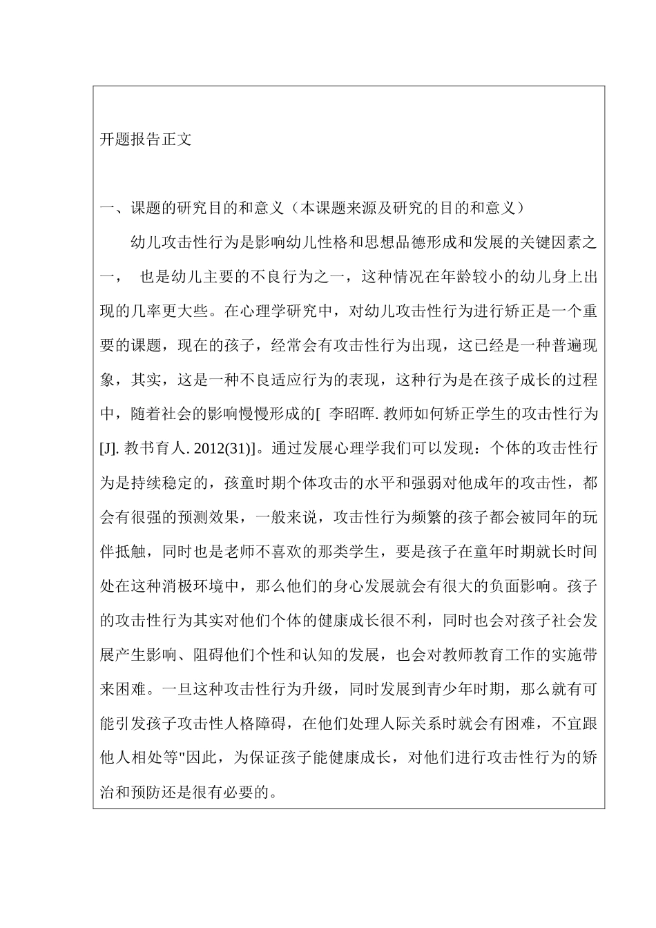 开题报告  幼儿在园不良行为及矫正对策研究分析 学前教学专业_第2页