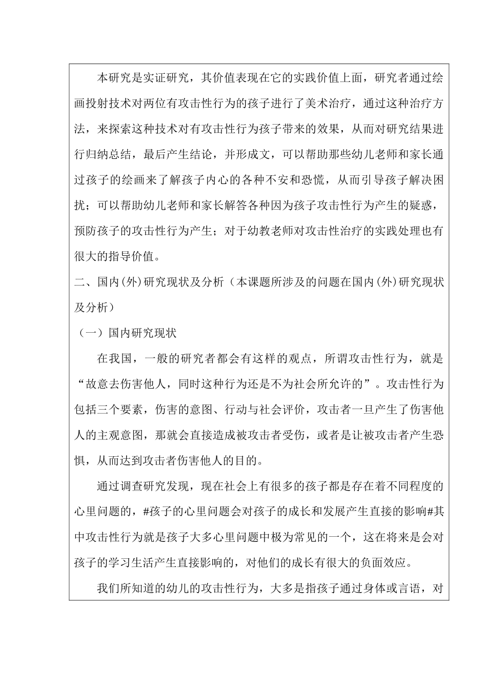 开题报告  幼儿在园不良行为及矫正对策研究分析 学前教学专业_第3页