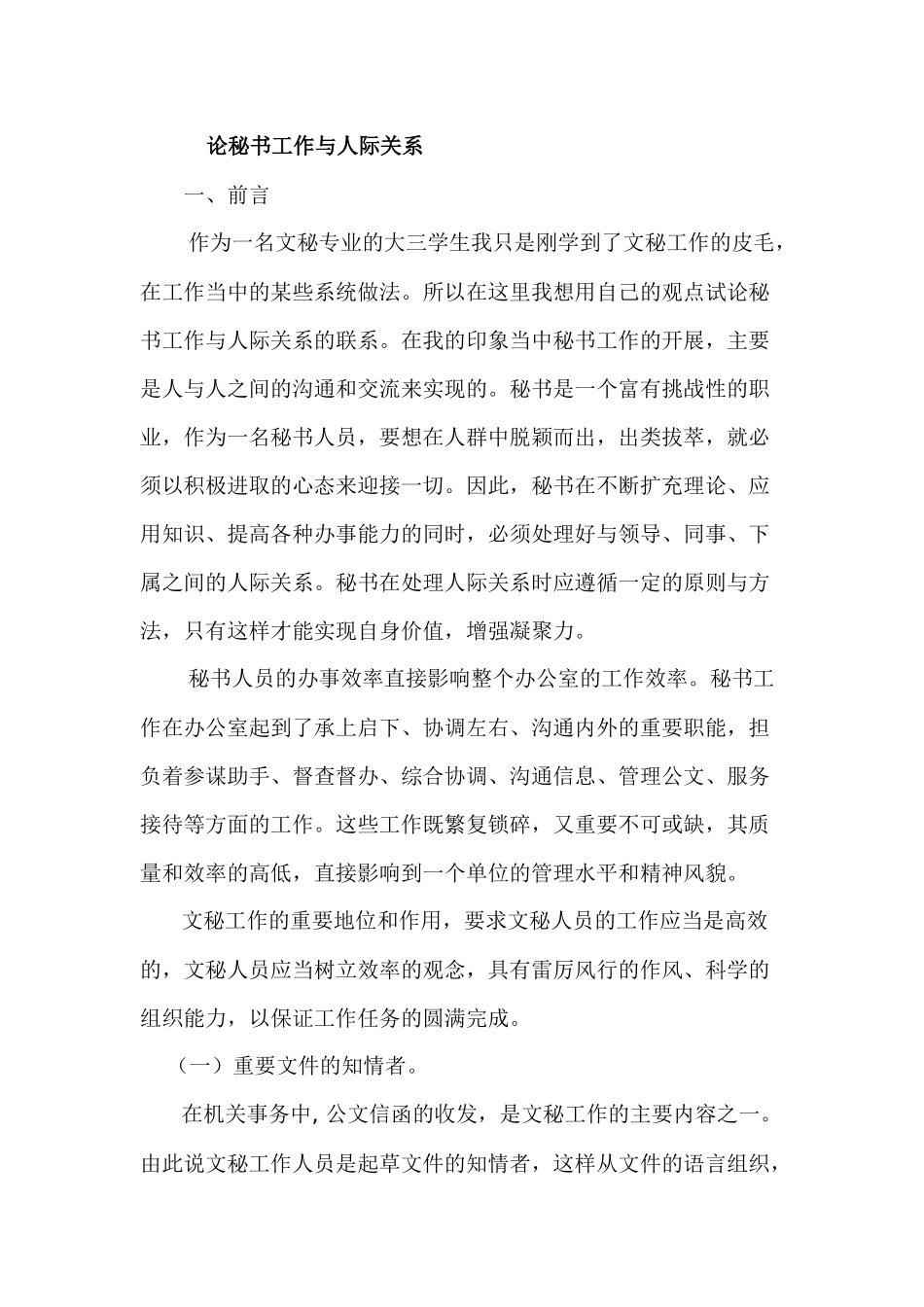 论秘书工作于人际关系分析研究   文秘学管理专业_第1页