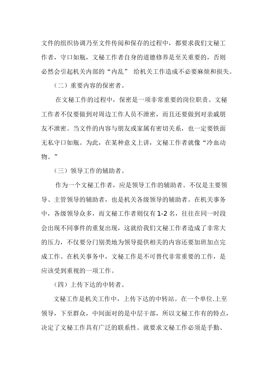 论秘书工作于人际关系分析研究   文秘学管理专业_第2页