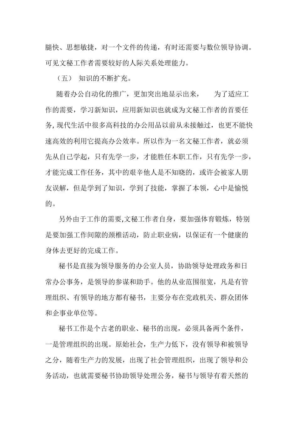 论秘书工作于人际关系分析研究   文秘学管理专业_第3页
