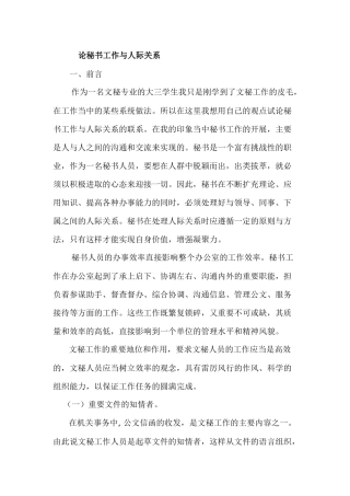 论秘书工作于人际关系分析研究   文秘学管理专业