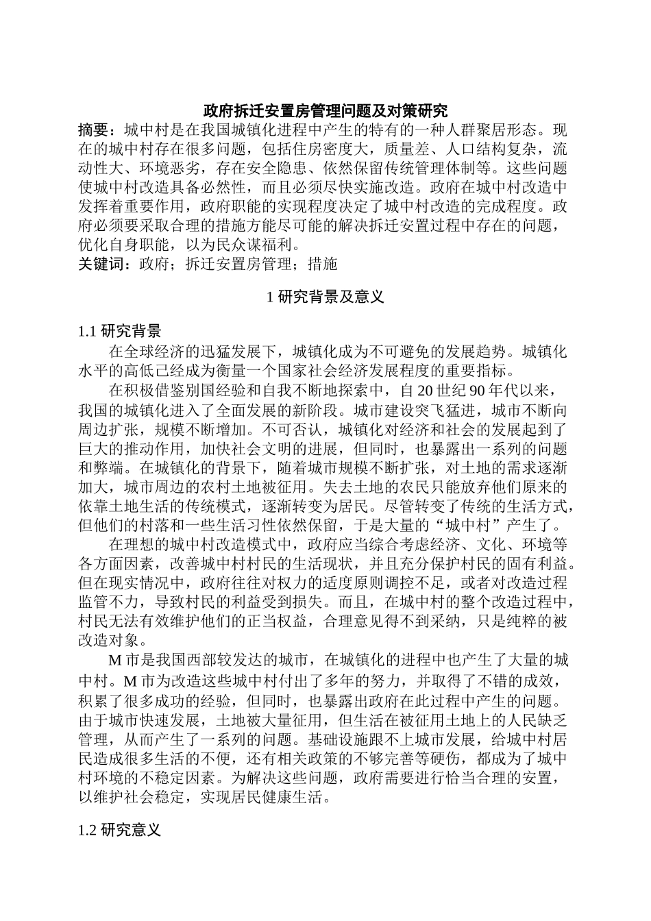 开题报告  政府拆迁安置房管理问题及对策研究分析  公共管理专业_第1页
