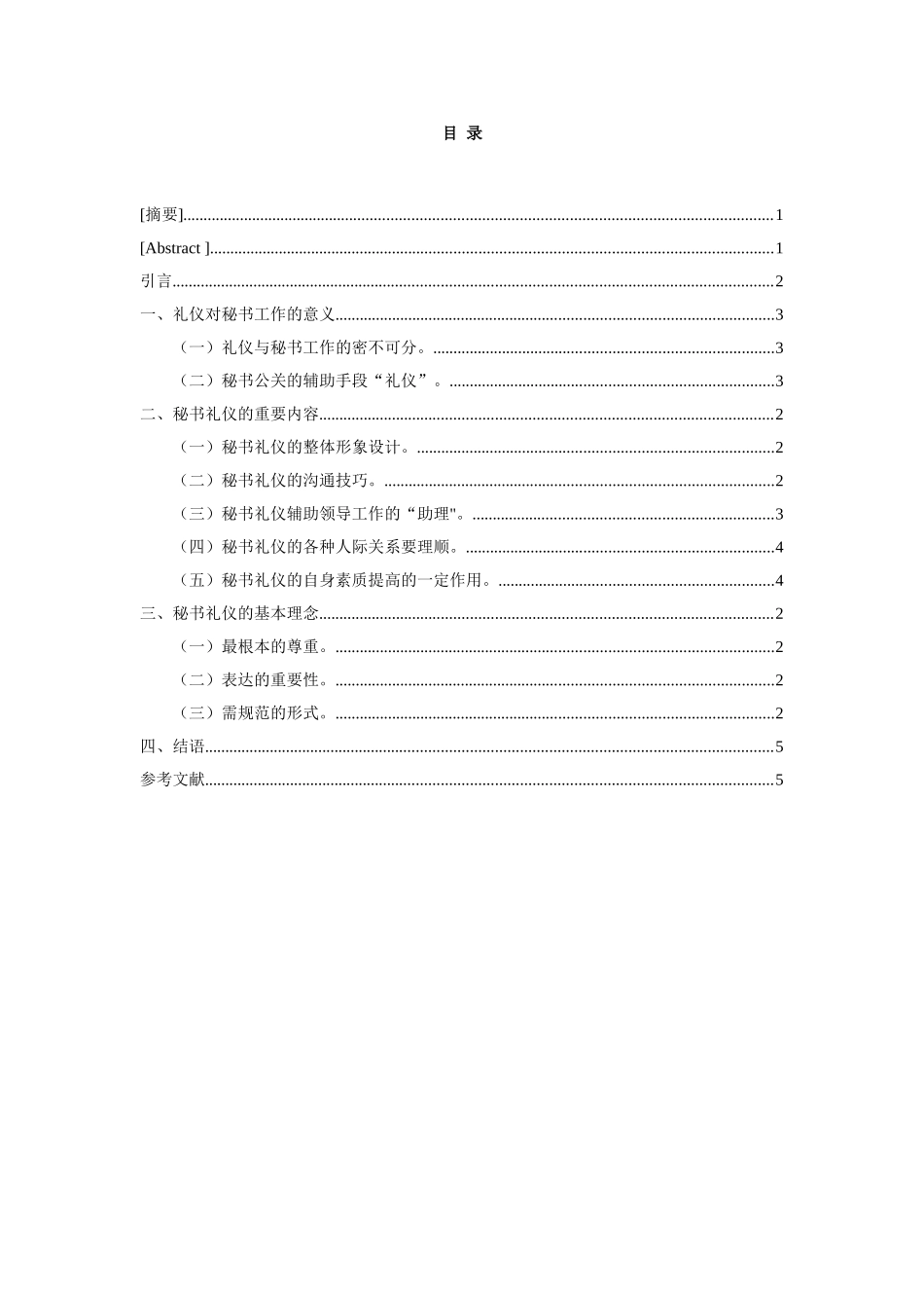 论秘书礼仪的重要性分析研究   文秘学管理专业_第1页