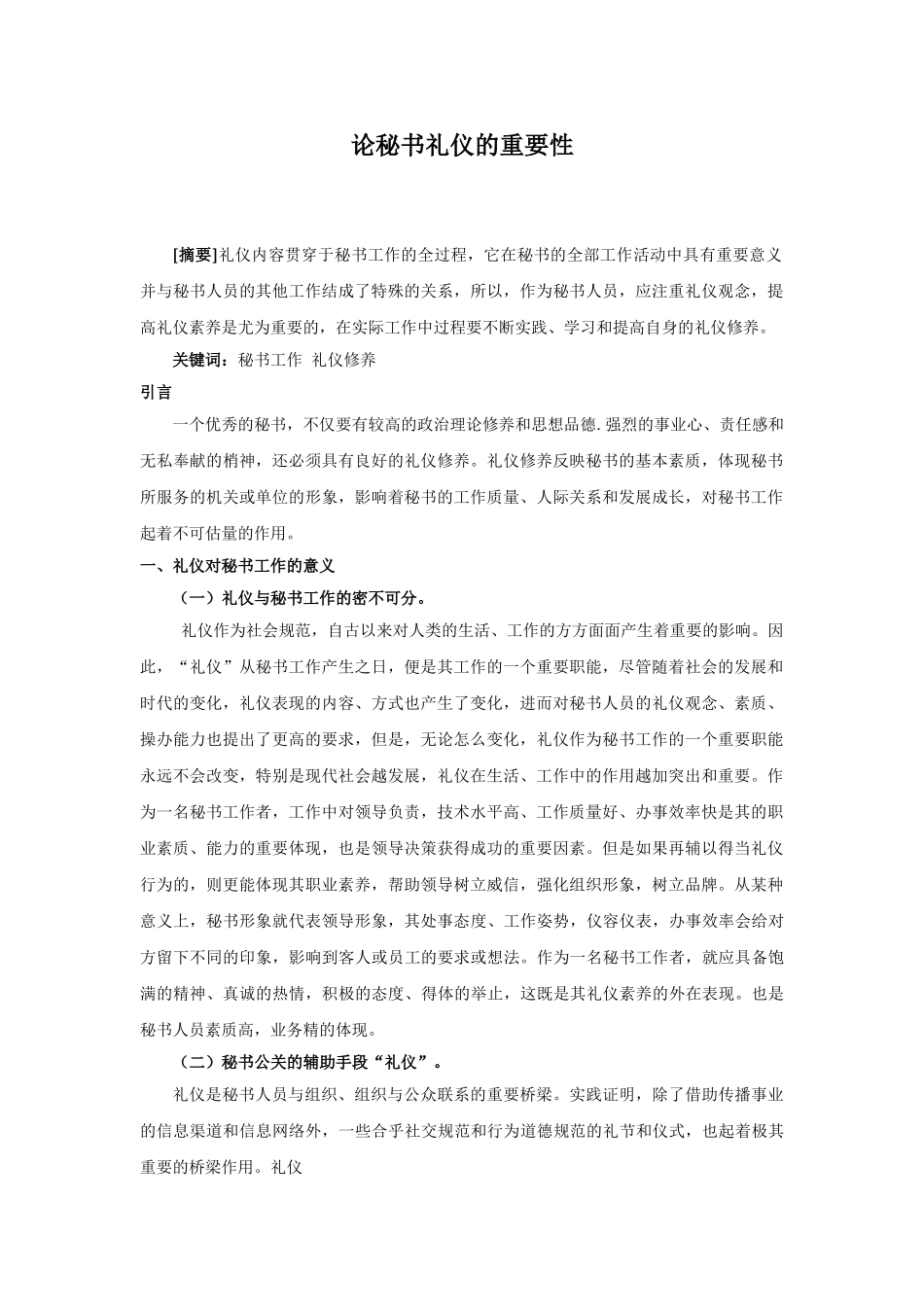 论秘书礼仪的重要性分析研究   文秘学管理专业_第2页