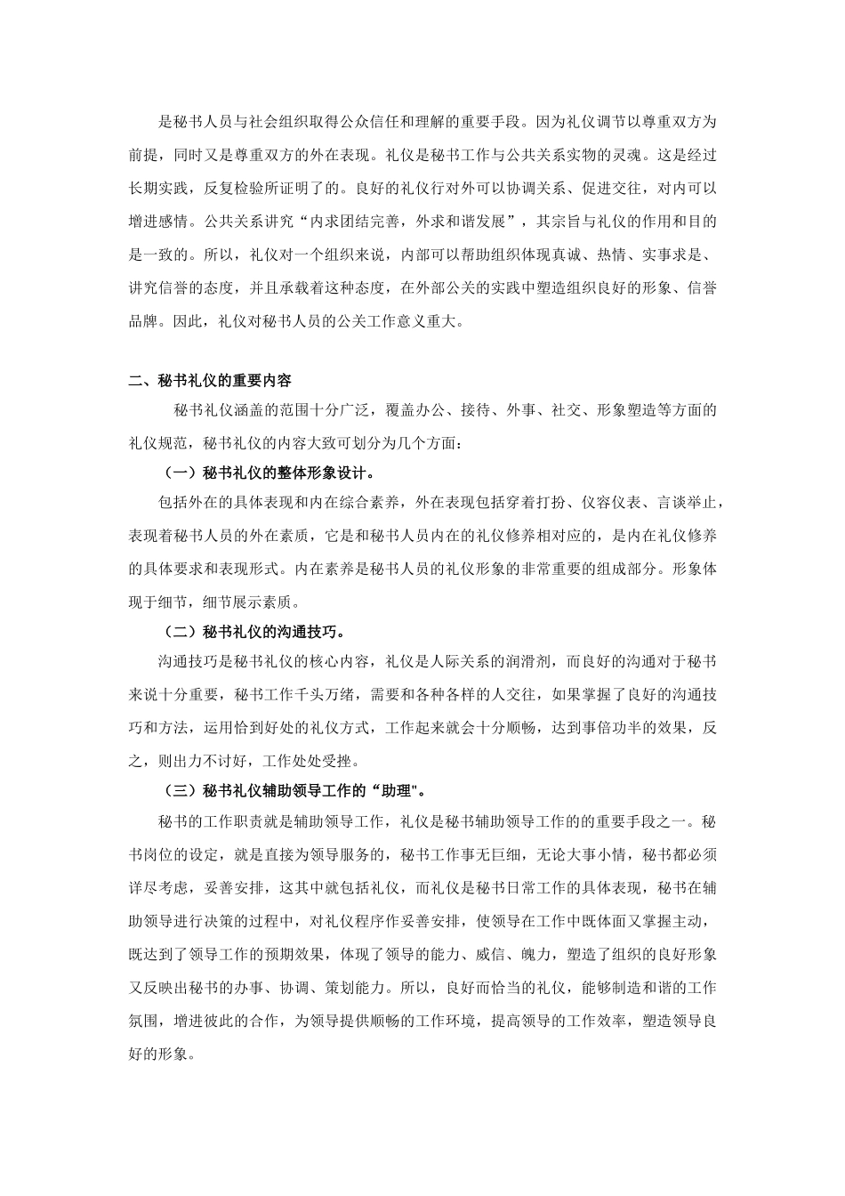 论秘书礼仪的重要性分析研究   文秘学管理专业_第3页