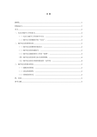 论秘书礼仪的重要性分析研究   文秘学管理专业