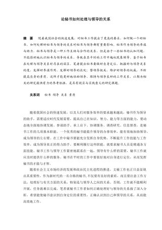 论秘书如何处理与领导的关系分析研究   文秘学管理专业