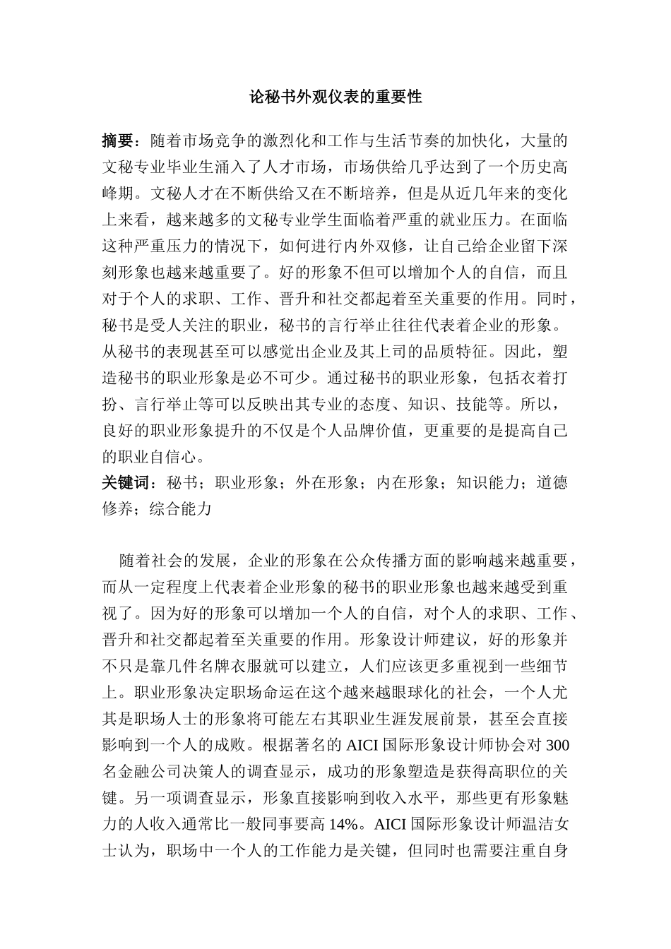 论秘书外观仪表的重要性分析研究   文秘学管理专业_第1页