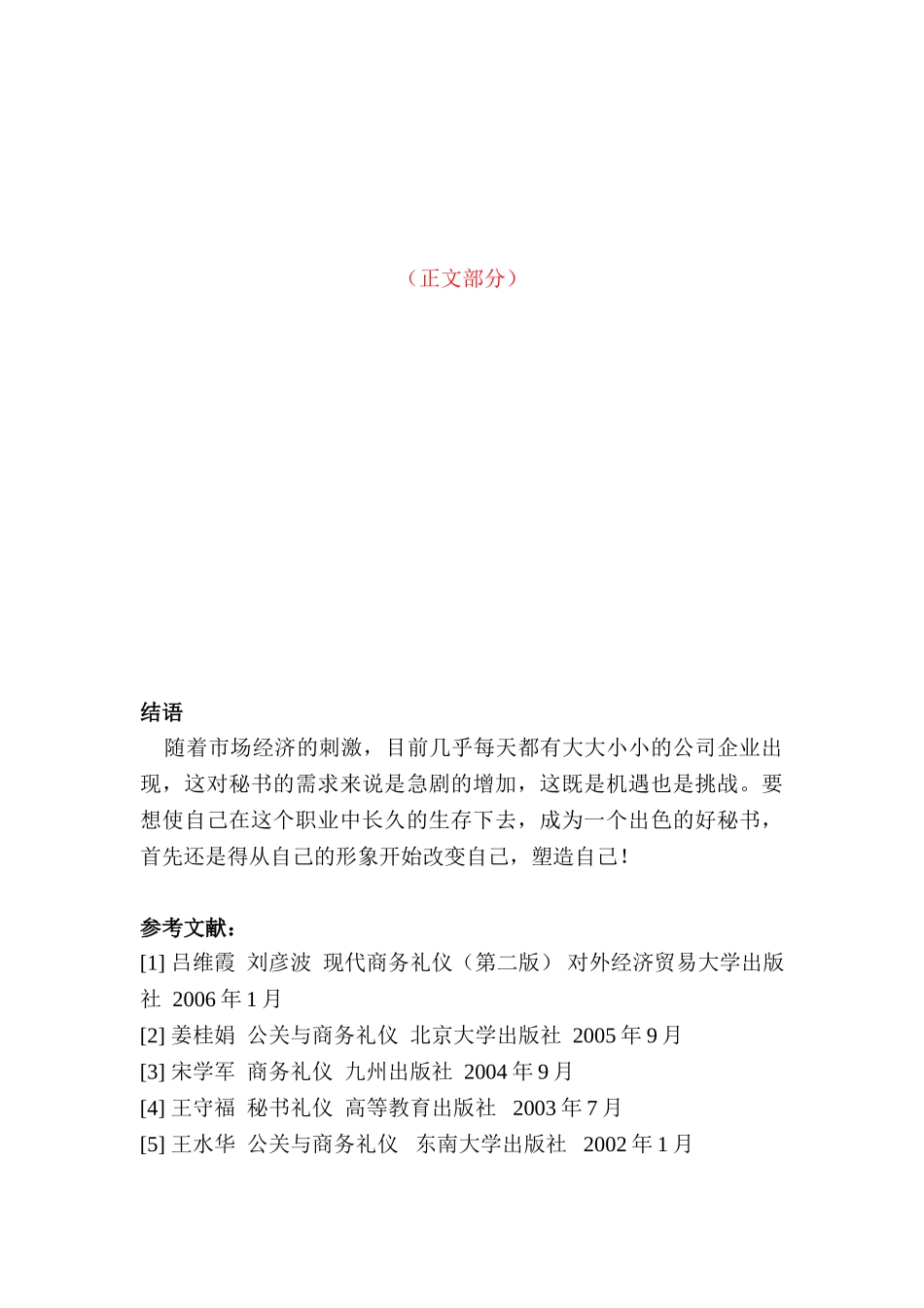 论秘书外观仪表的重要性分析研究   文秘学管理专业_第3页