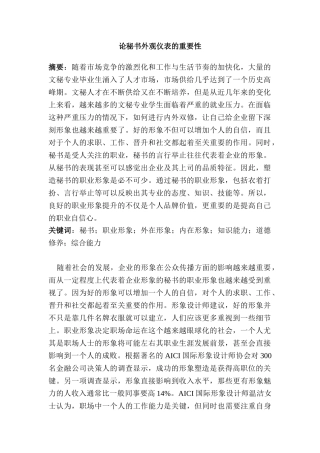 论秘书外观仪表的重要性分析研究   文秘学管理专业