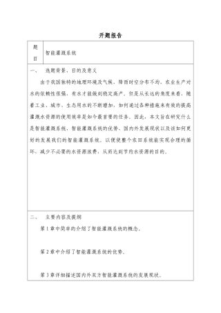 开题报告  智能灌溉系统设计和实现  计算机科学与技术专业