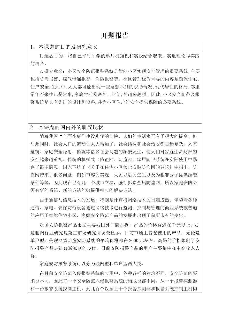 开题报告  智能小区安防系统设计和实现   计算机科学与技术专业_第1页
