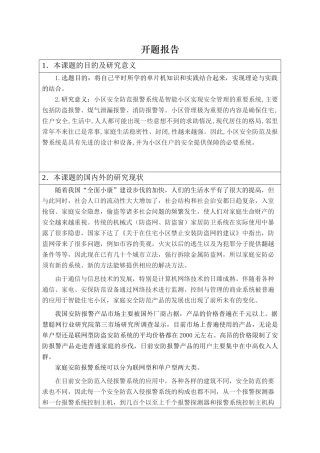 开题报告  智能小区安防系统设计和实现   计算机科学与技术专业