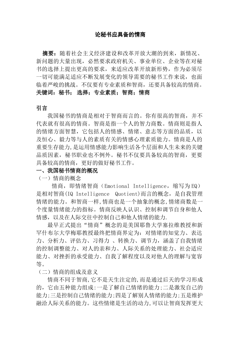 论秘书应具备的情商分析研究   文秘学管理专业_第1页