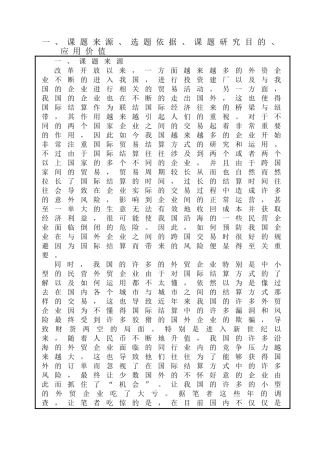 开题报告  中国出口日韩各国五金产品贸易结算方式及风险防范分析研究  国际贸易专业