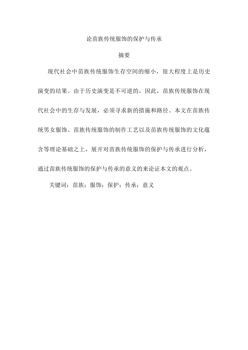 论苗族传统服饰的保护与传承分析研究   服装设计管理专业_第1页