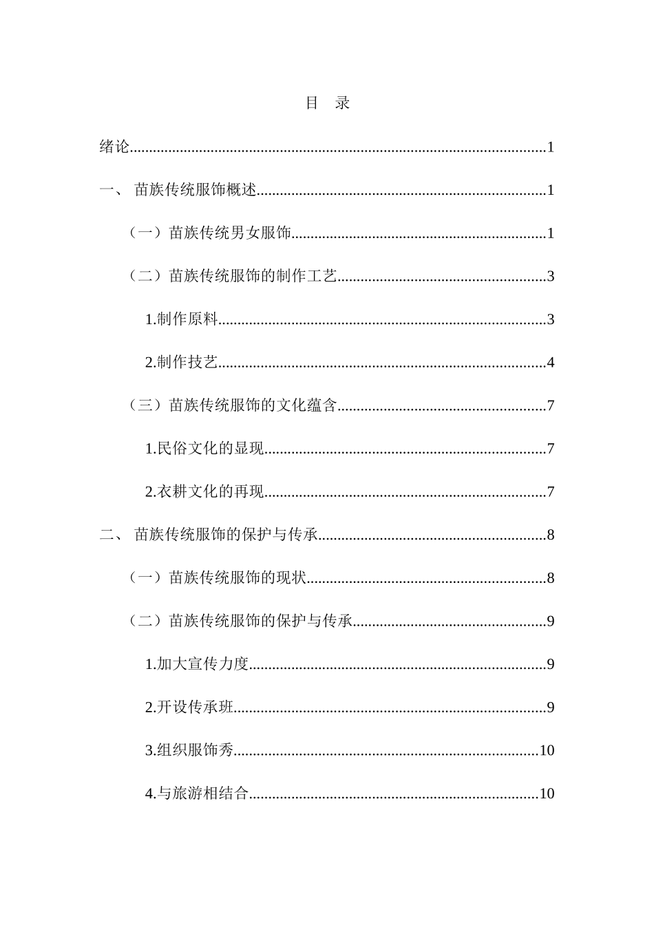 论苗族传统服饰的保护与传承分析研究   服装设计管理专业_第3页