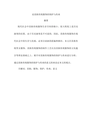论苗族传统服饰的保护与传承分析研究   服装设计管理专业