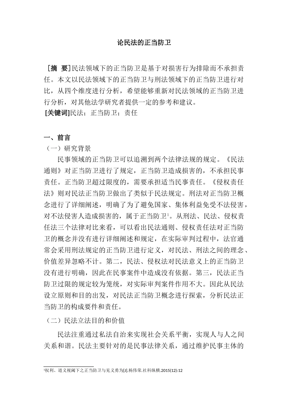 论民法的正当防卫分析研究  法学专业_第1页