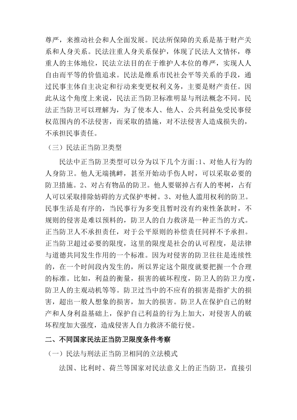 论民法的正当防卫分析研究  法学专业_第2页