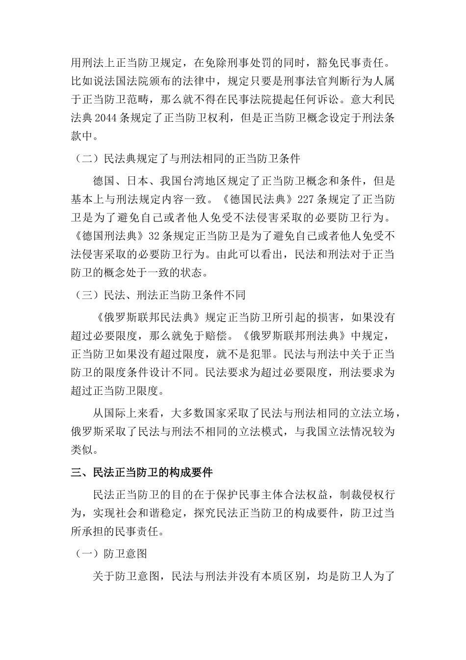 论民法的正当防卫分析研究  法学专业_第3页