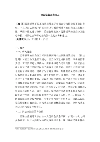 论民法的正当防卫分析研究  法学专业