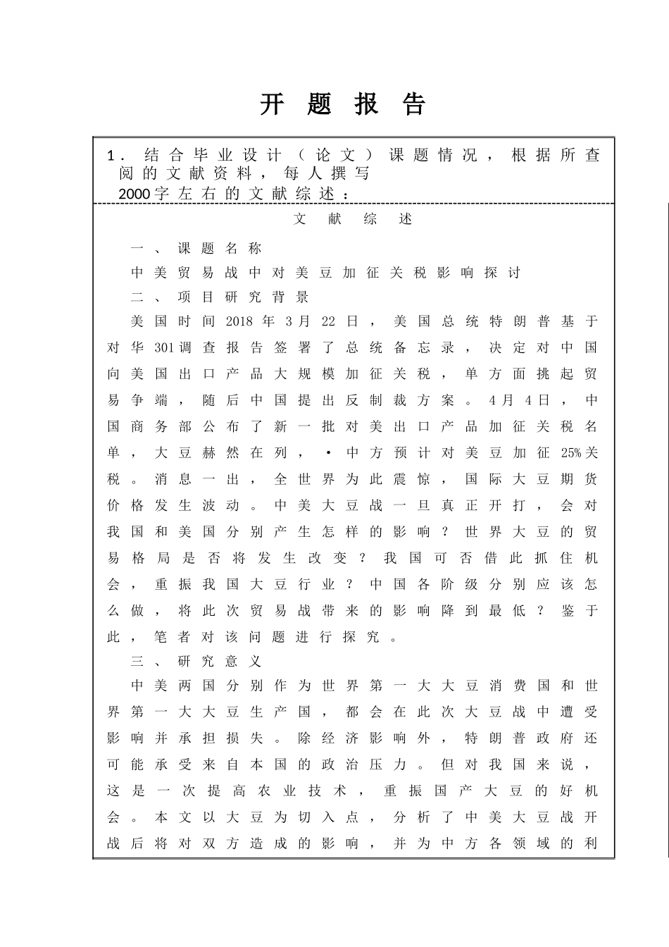 开题报告  中美贸易战中对美豆加征关税影响的探讨分析研究 税务管理专业_第1页