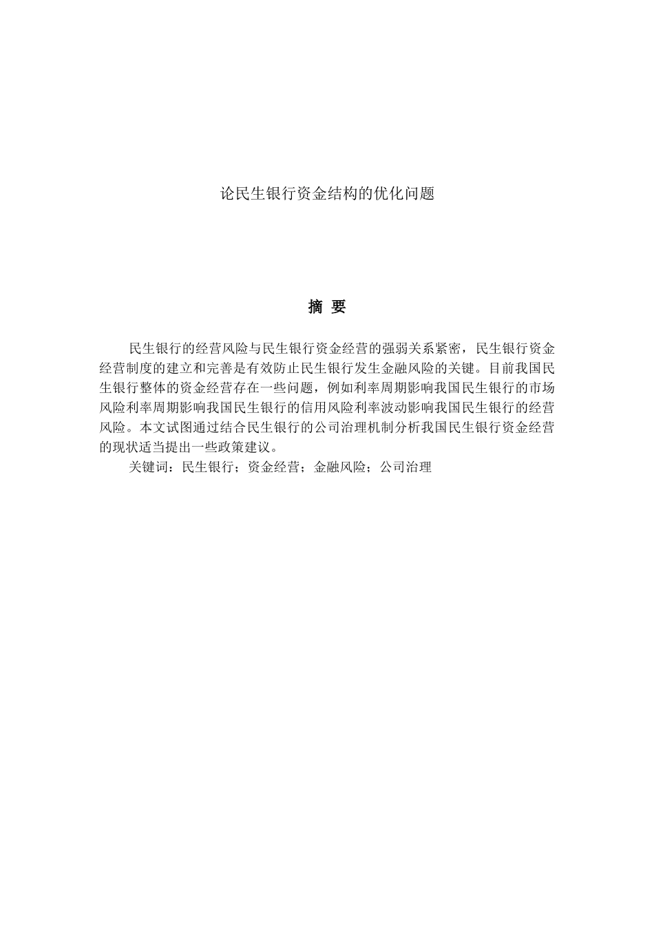 论民生银行资金结构的优化问题分析研究 财务会计学专业_第1页