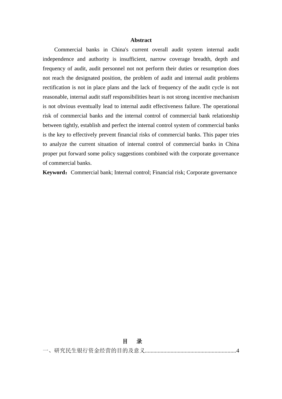 论民生银行资金结构的优化问题分析研究 财务会计学专业_第2页