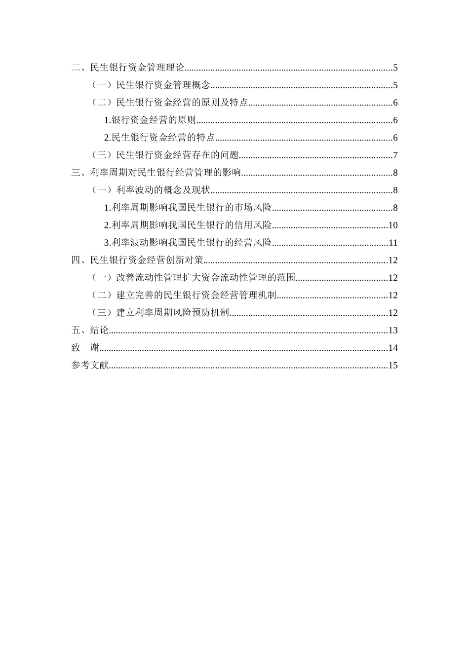 论民生银行资金结构的优化问题分析研究 财务会计学专业_第3页